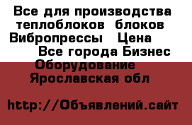 Все для производства теплоблоков, блоков. Вибропрессы › Цена ­ 90 000 - Все города Бизнес » Оборудование   . Ярославская обл.